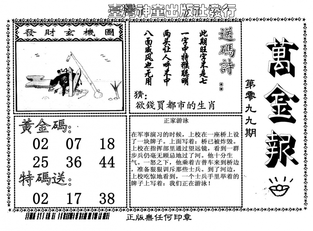 六合彩099期万金报(黑白)