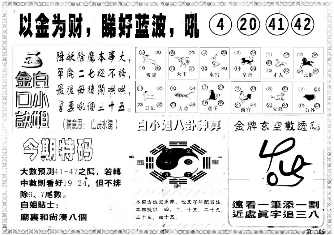 六合彩099期另版白姐内幕B(黑白)