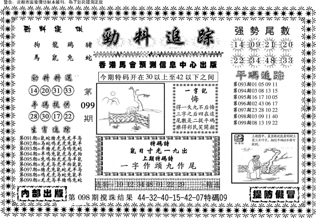 六合彩099期劲料追踪(黑白)