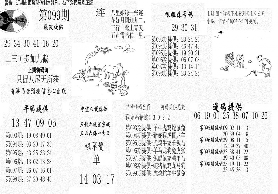 六合彩099期内幕特平王(黑白)