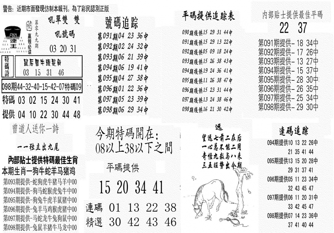 六合彩099期特连王(黑白)