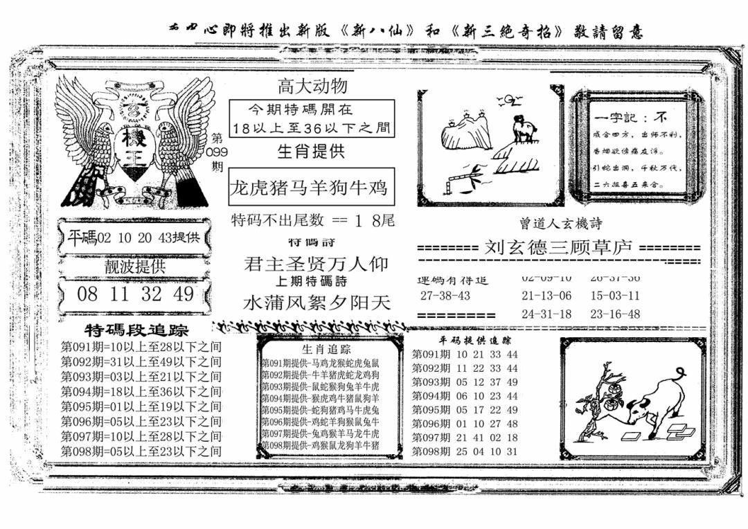 六合彩099期玄机王(新图)(黑白)