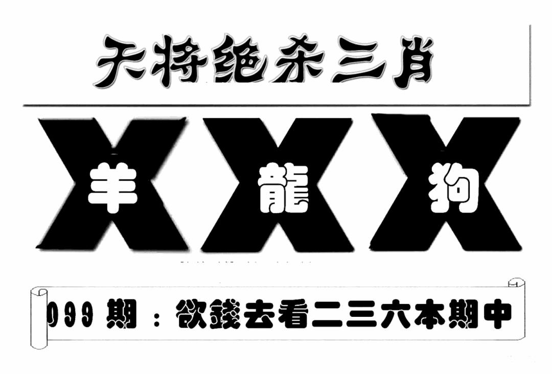六合彩099期特连王(新图)(黑白)