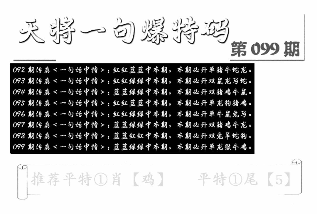 六合彩099期内幕透特(新图)(黑白)