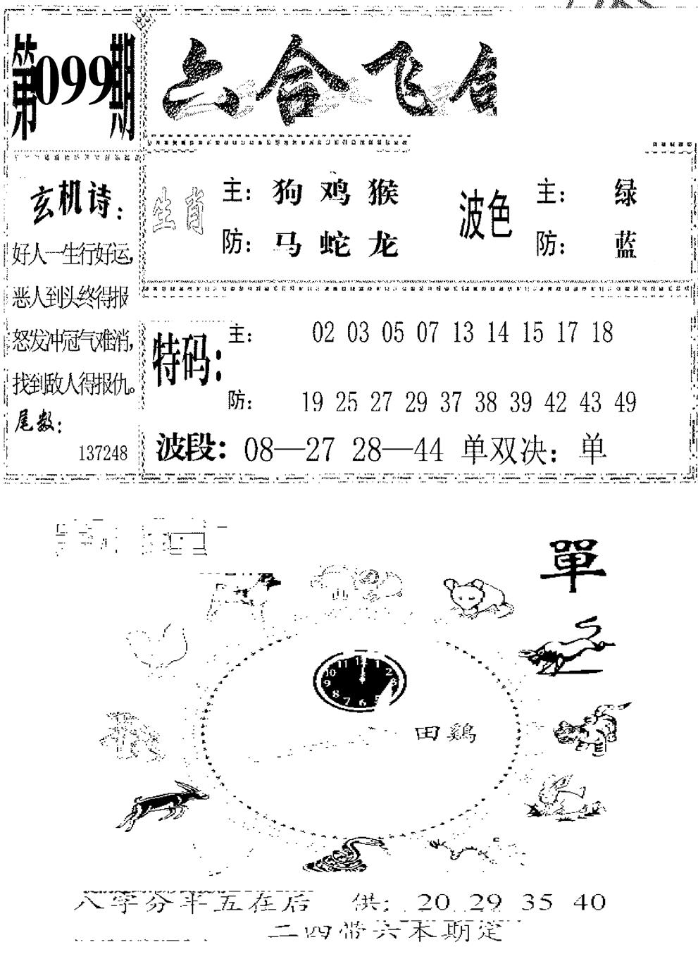 六合彩099期六合飞鸽(新)(黑白)