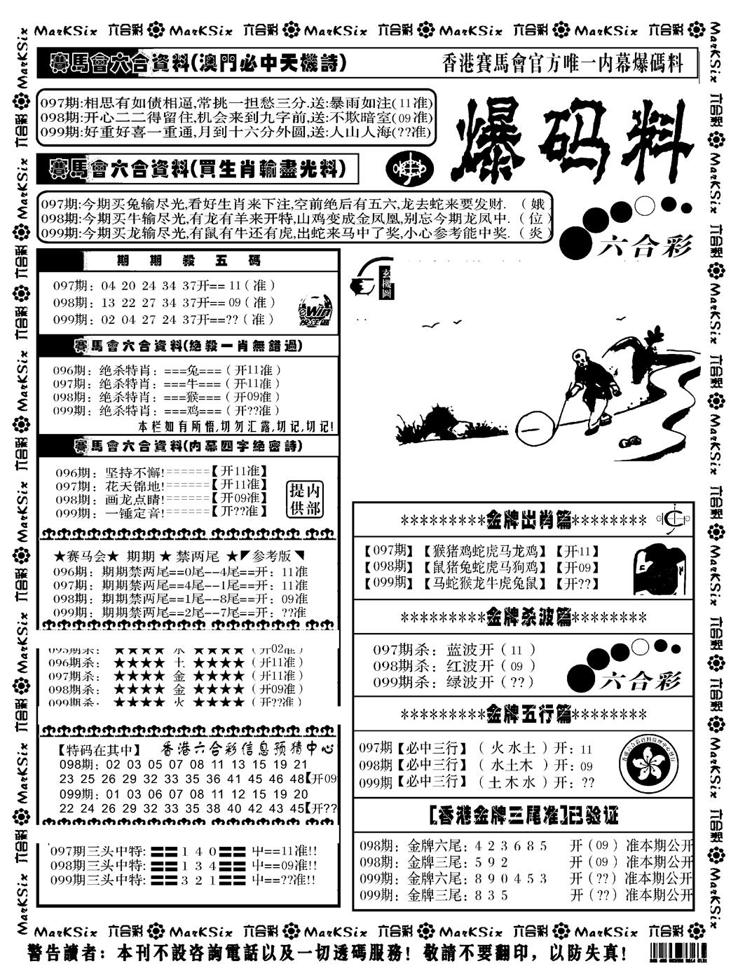 六合彩099期爆码料A(黑白)