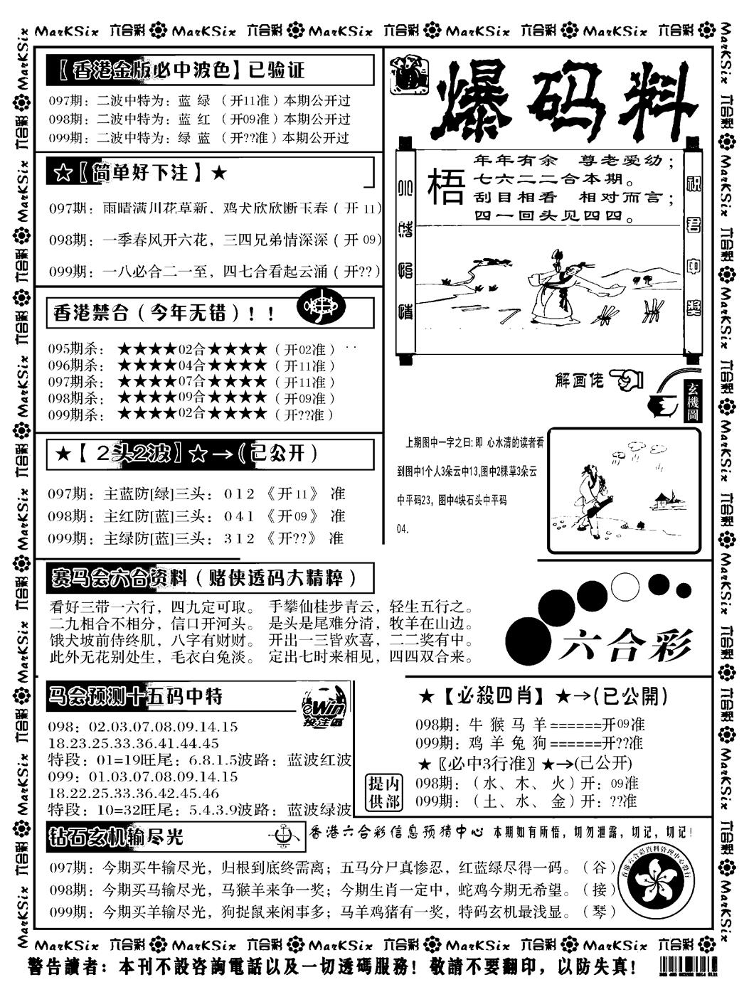 六合彩099期爆码料B(黑白)