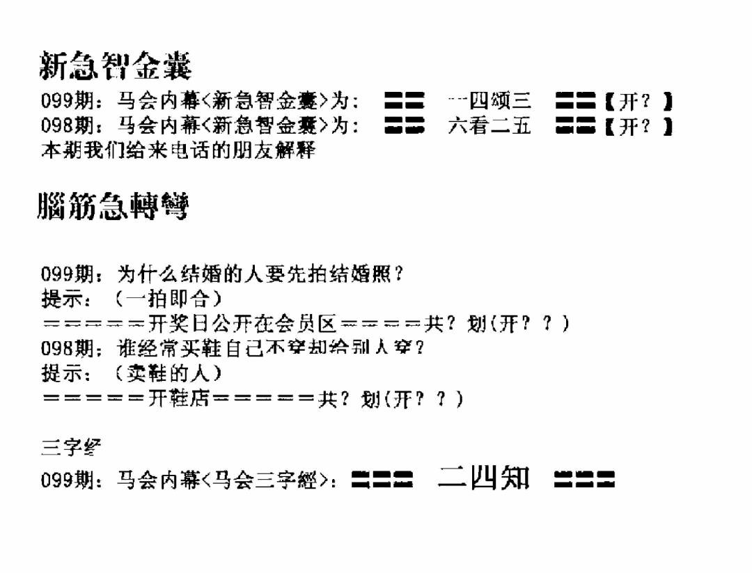 六合彩099期新急智金囊(黑白)