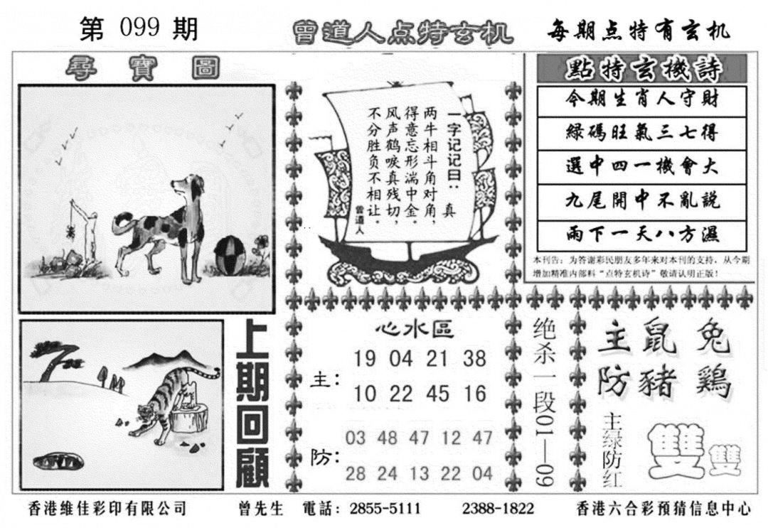 六合彩099期曾道人点特玄机加大版(黑白)