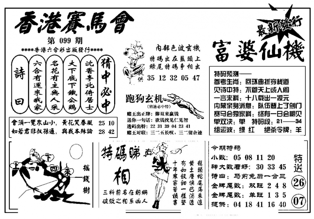 六合彩099期富婆图库仙机(新料)(黑白)
