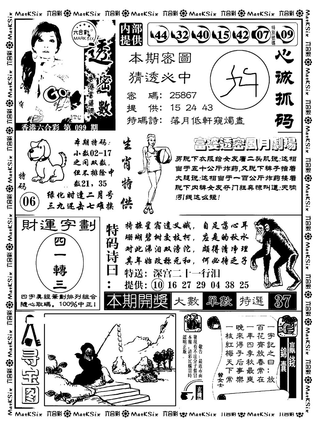 六合彩099期富婆透密数(新料)(黑白)