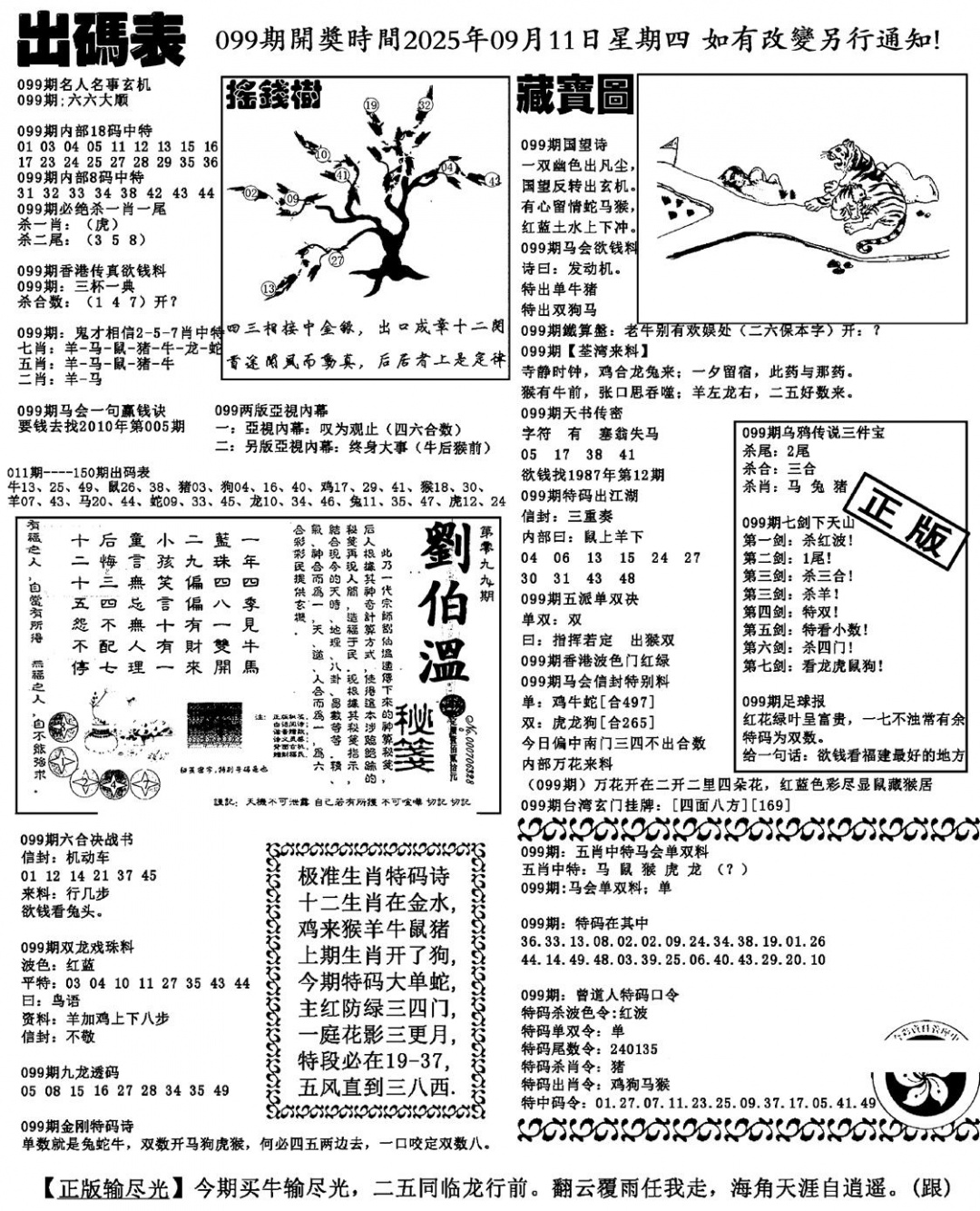 六合彩099期出码表(新料)(黑白)