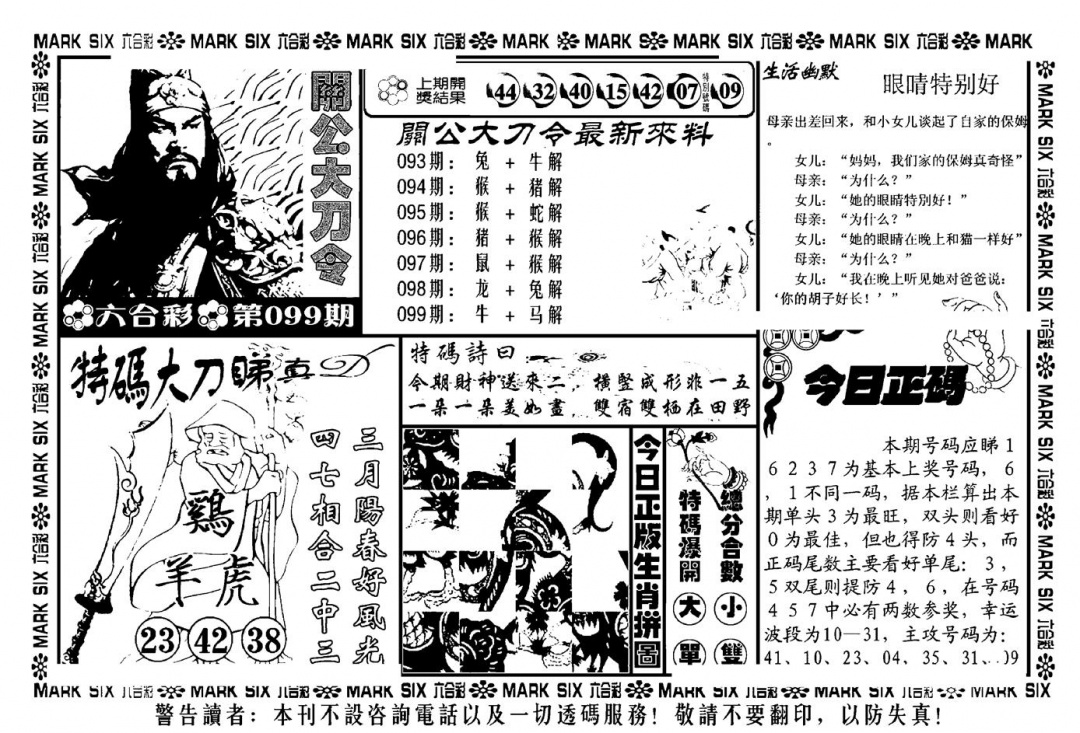 六合彩099期关公大刀令(新料)(黑白)