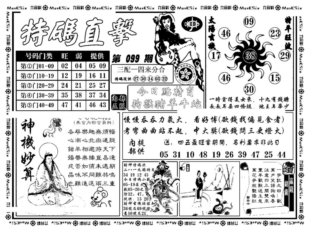 六合彩099期特码直击(新料)(黑白)