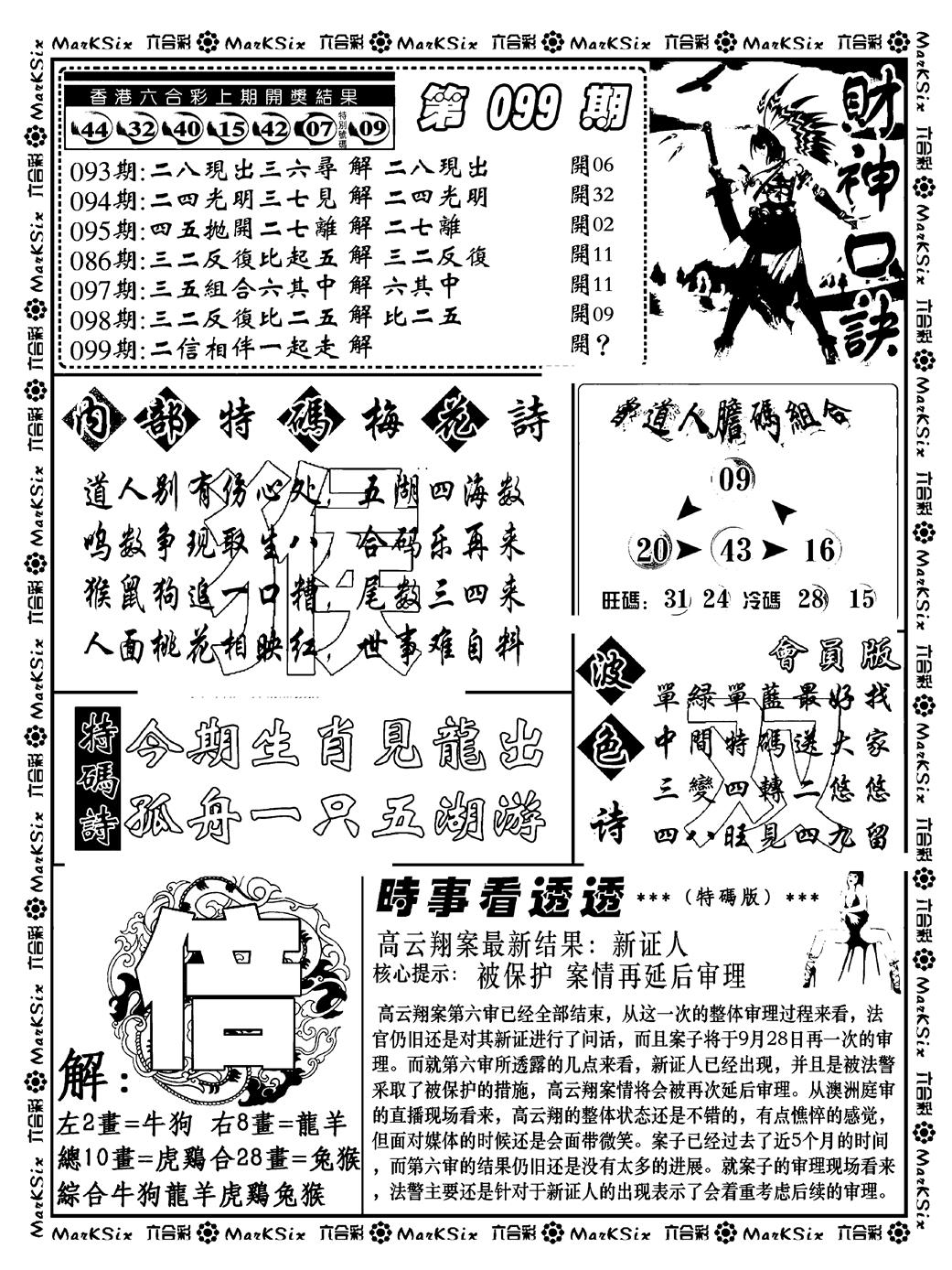 六合彩099期财神码报(新料)(黑白)
