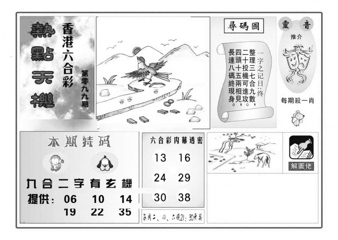 六合彩099期热点天机(特准)(黑白)