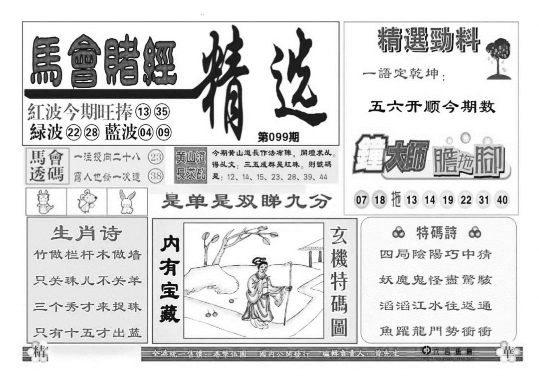 六合彩099期赌经精选(特准)(黑白)