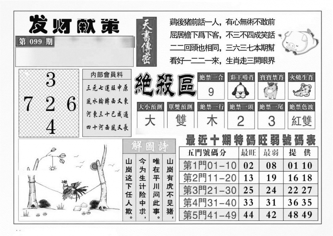 六合彩099期发财献策(特准)(黑白)