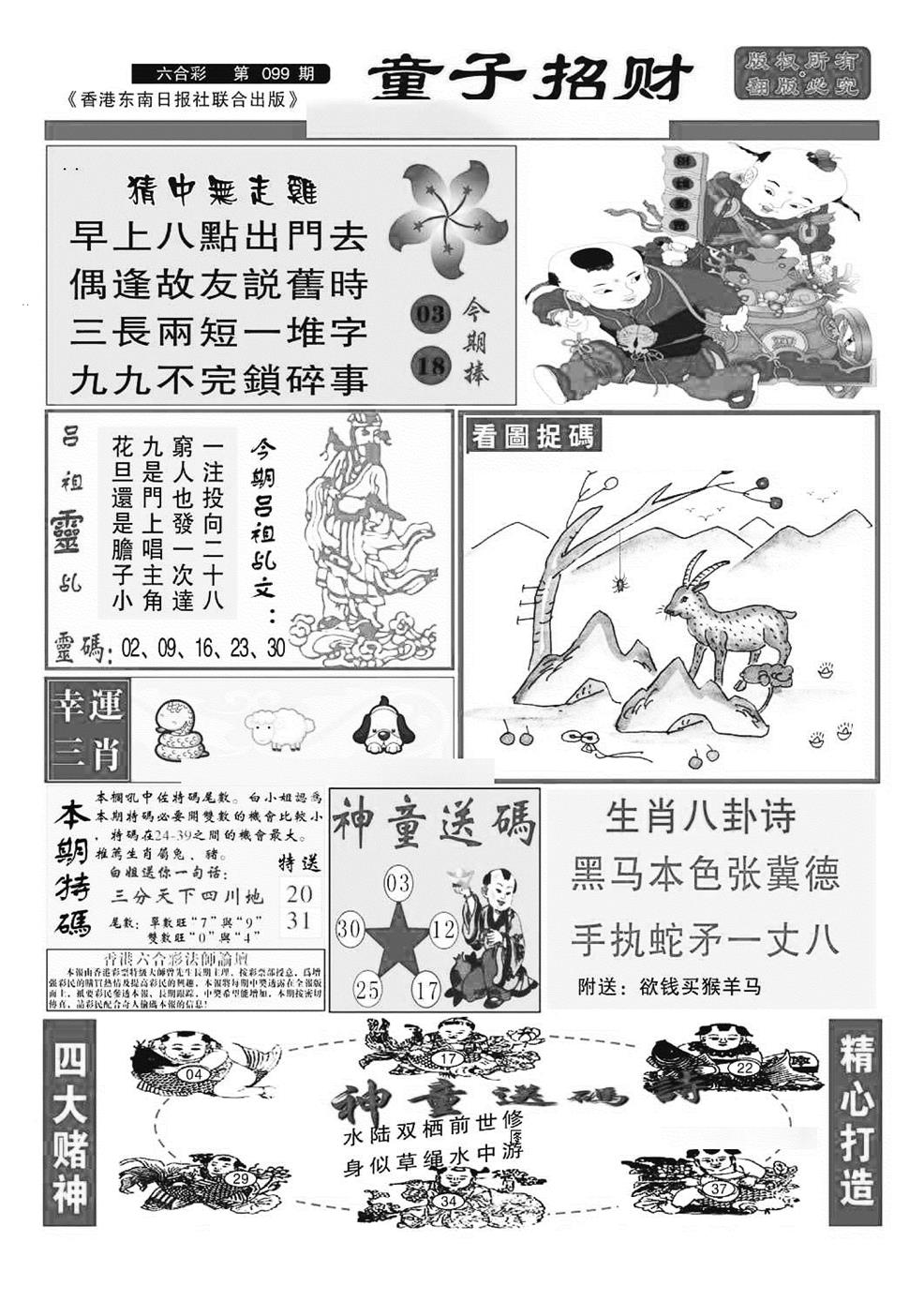 六合彩099期童子招财(特准)(黑白)