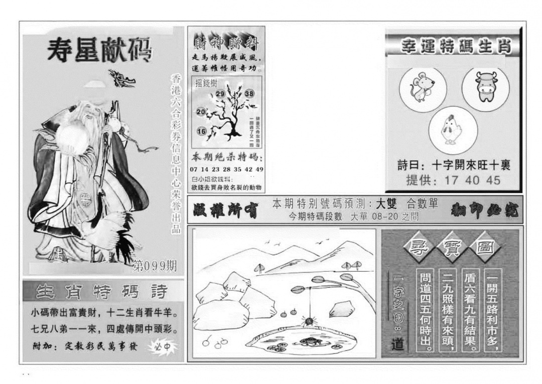 六合彩099期寿星献码(特准)(黑白)