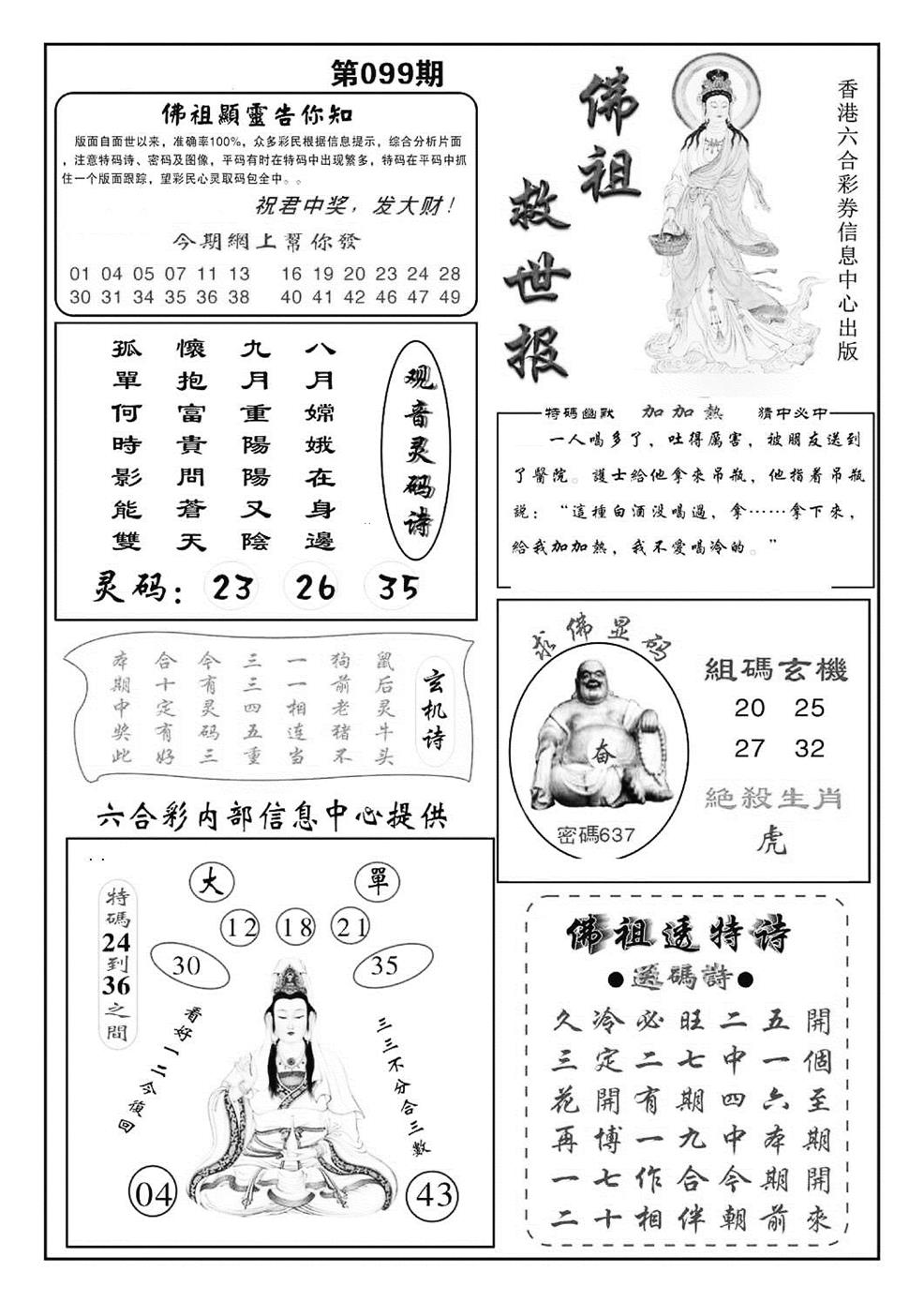 六合彩099期佛祖救世(特准)(黑白)