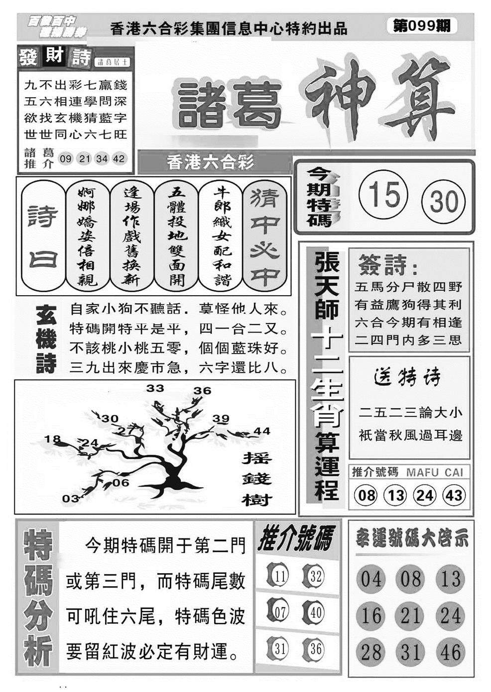 六合彩099期诸葛神算(特准)(黑白)