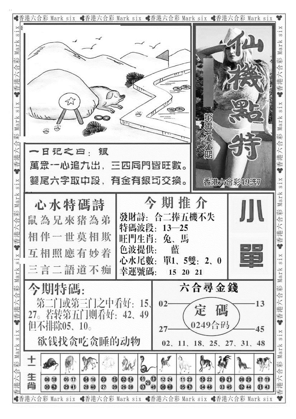 六合彩099期仙机点特（新图）(黑白)