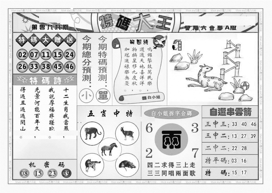 六合彩099期特码大王A（新图）(黑白)