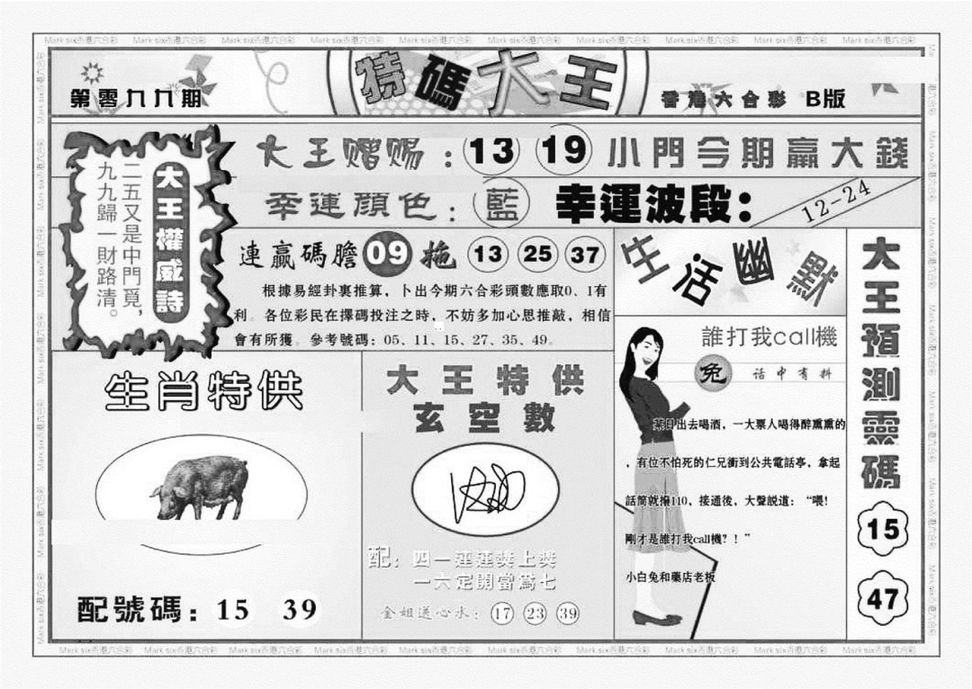 六合彩099期特码大王B（新图）(黑白)