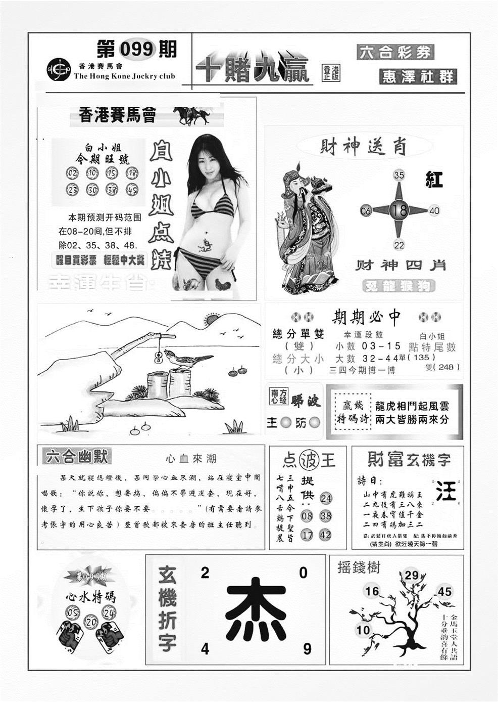 六合彩099期十赌九羸（新图）(黑白)