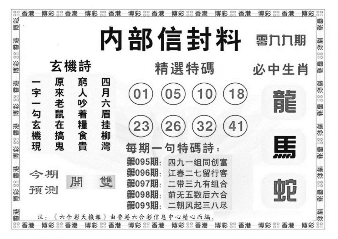 六合彩099期内部信封料（新图）(黑白)