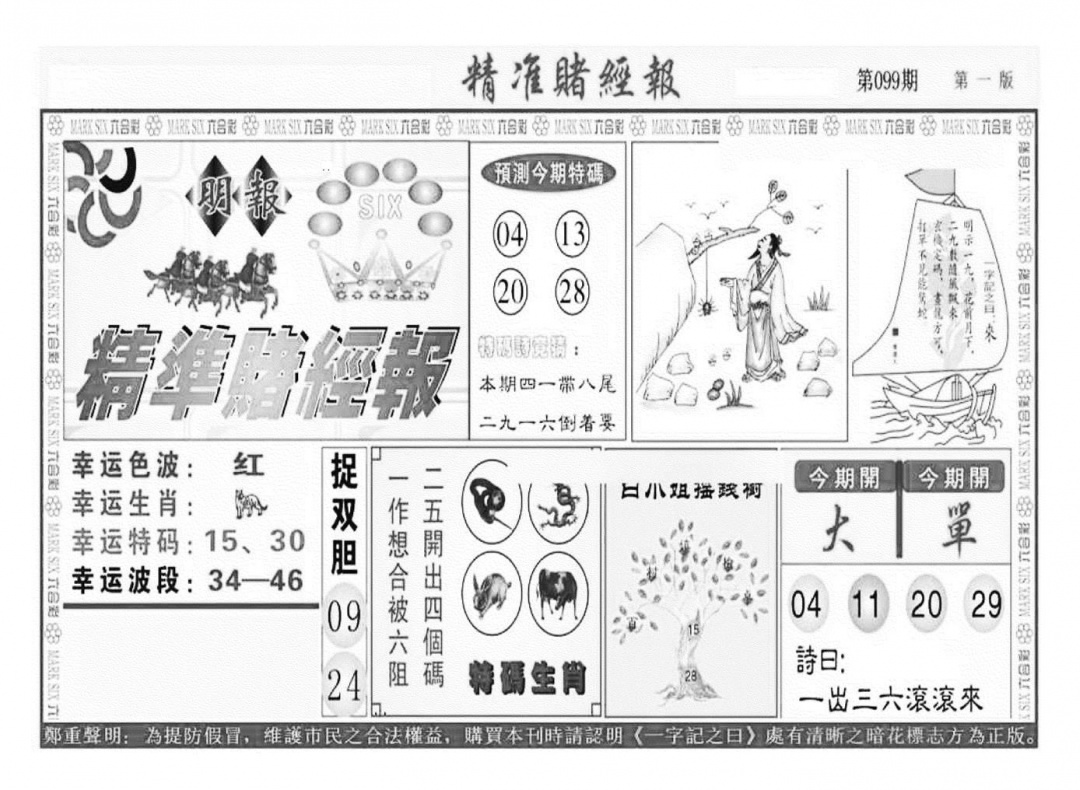六合彩099期精准赌经报A（新图）(黑白)
