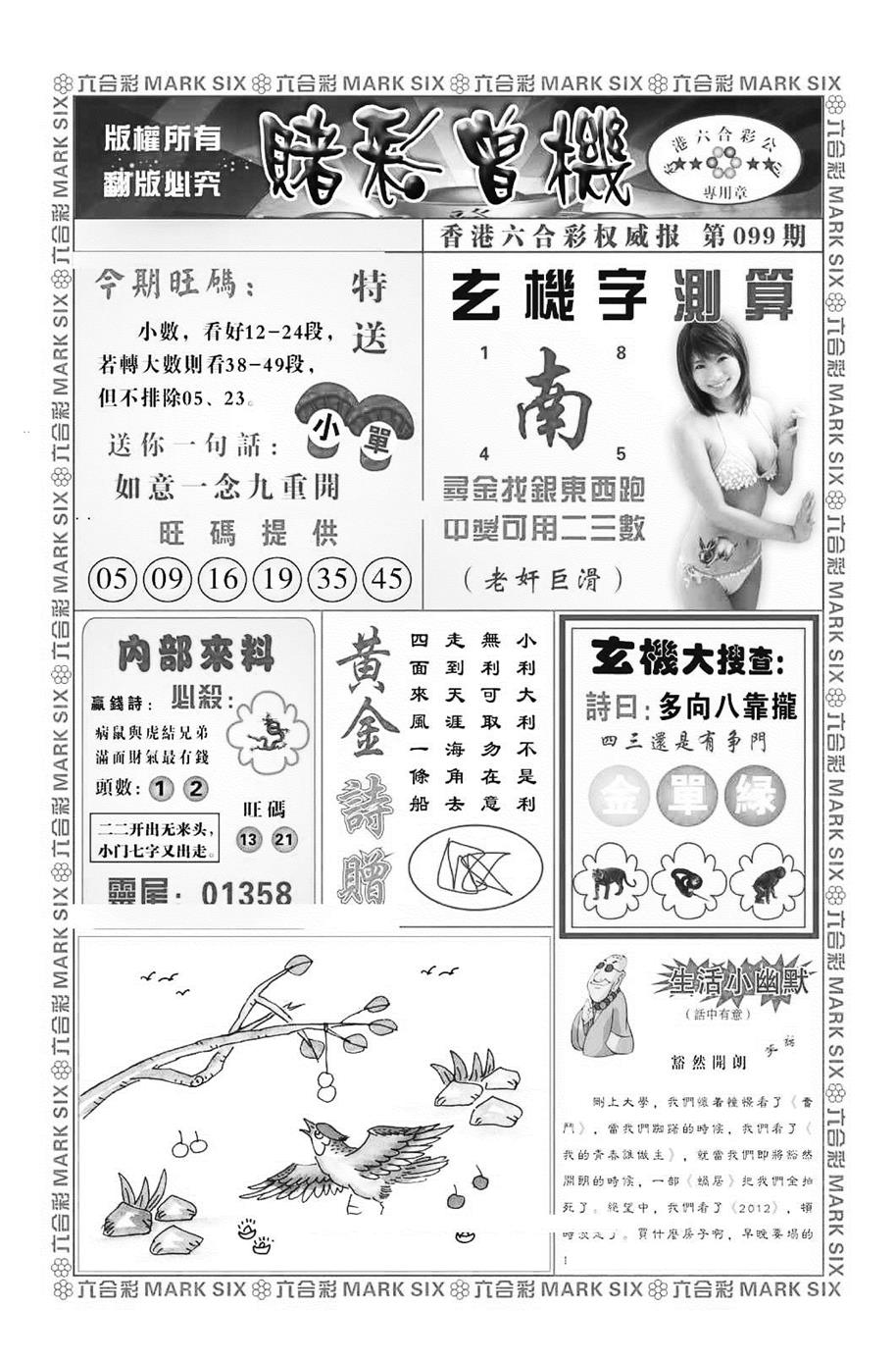 六合彩099期赌彩曾机（新图）(黑白)