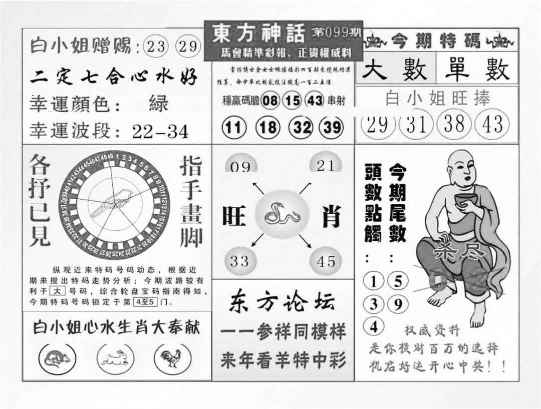 六合彩099期东方神话（新图）(黑白)