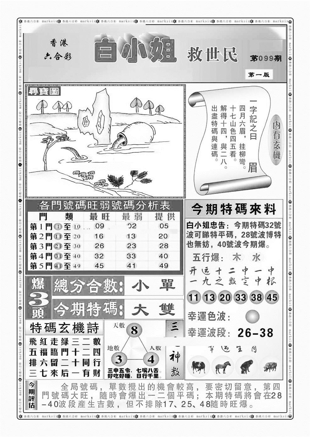 六合彩099期白小姐救世民A（新图）(黑白)