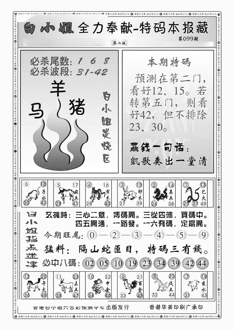 六合彩099期白小姐救世民B（新图）(黑白)