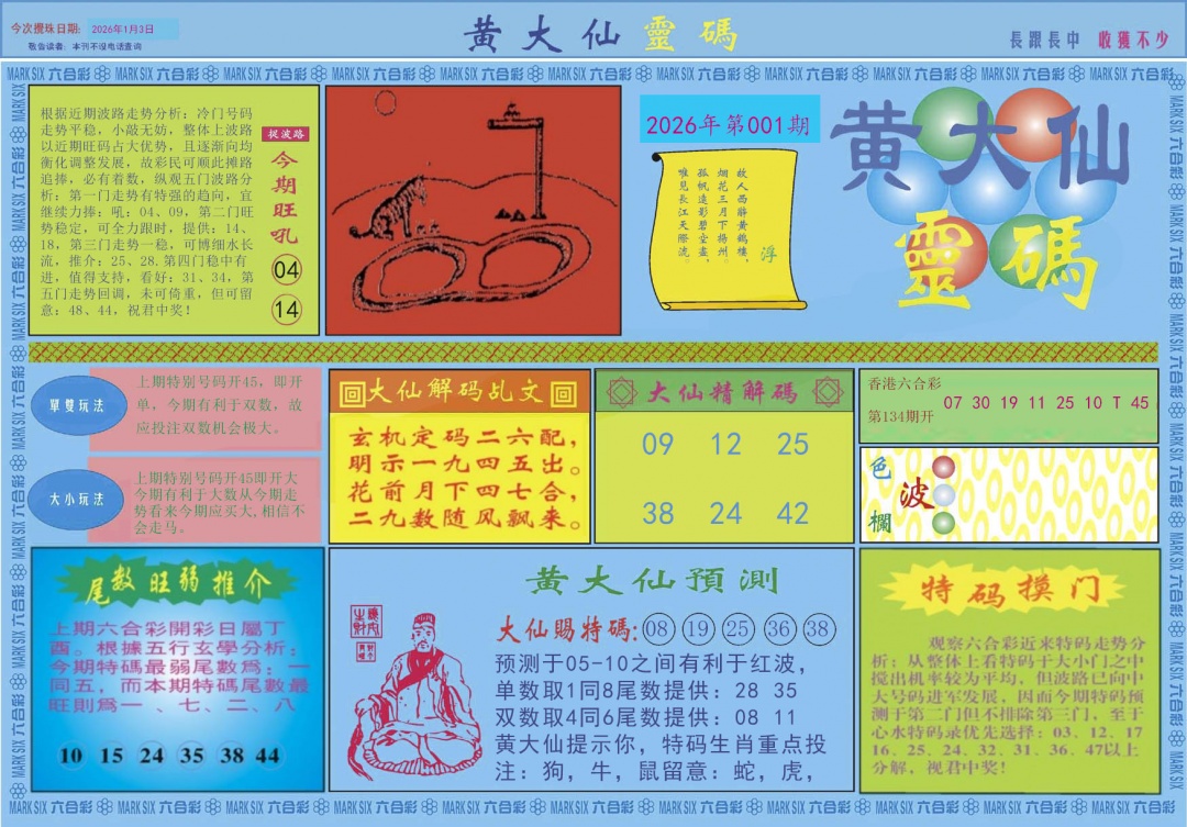 六合彩001期黄大仙灵码A