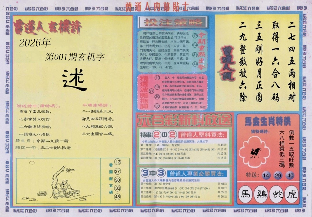 六合彩001期曾道人内幕贴士B