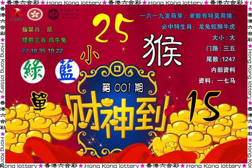 六合彩001期财神到
