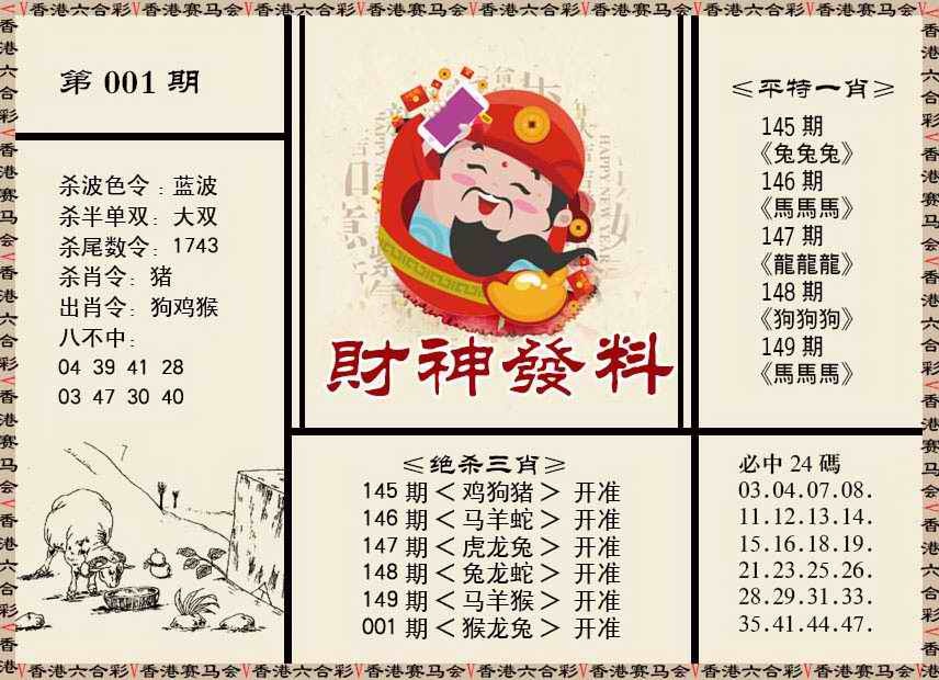 六合彩001期财神发料
