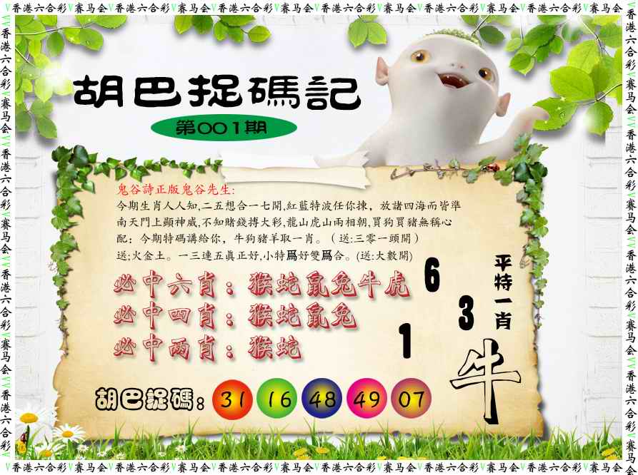 六合彩001期胡巴抓码记