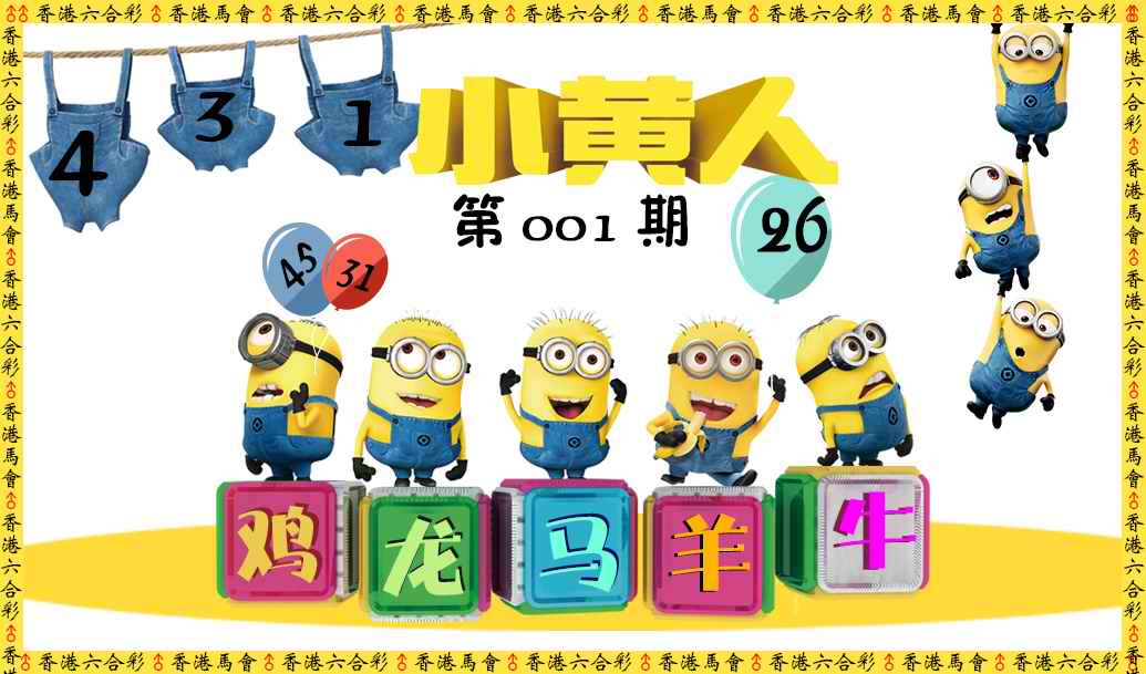 六合彩001期小黄人