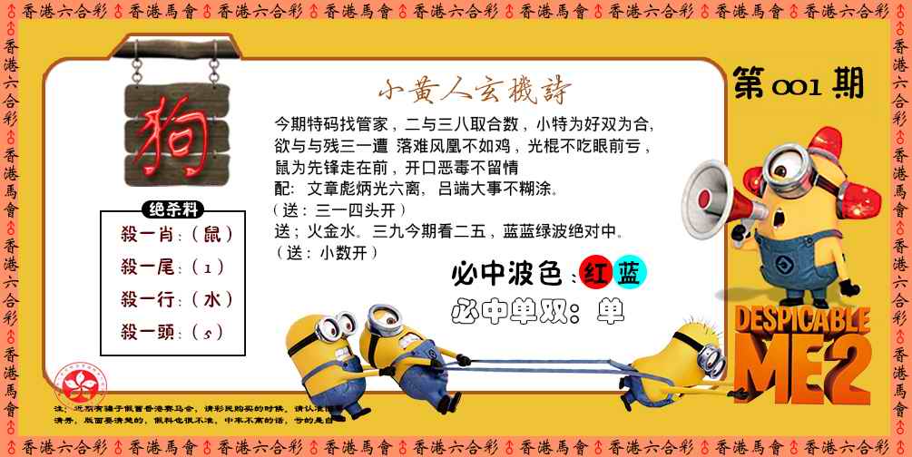 六合彩001期小黄人玄机诗