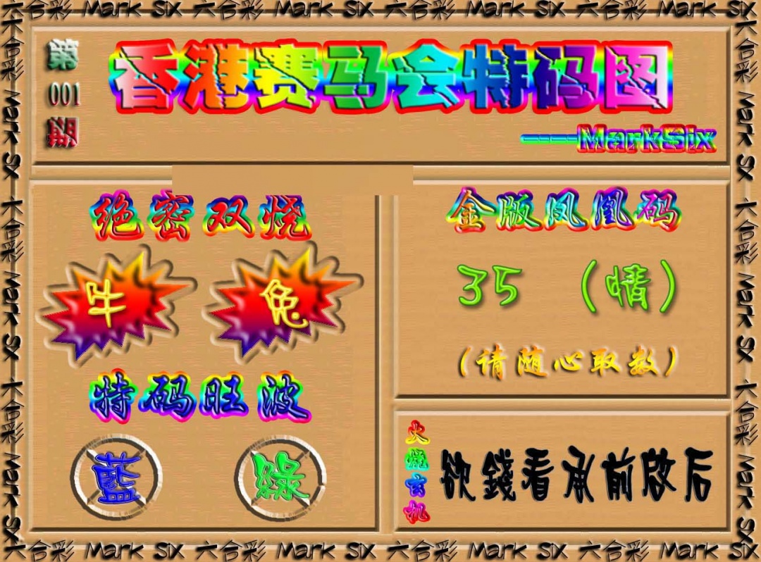 六合彩001期香港赛马会特码图