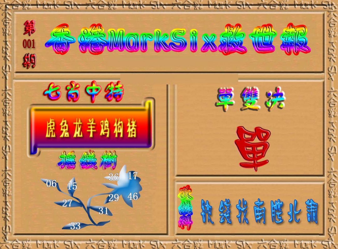 六合彩001期香港MarkSix救世报