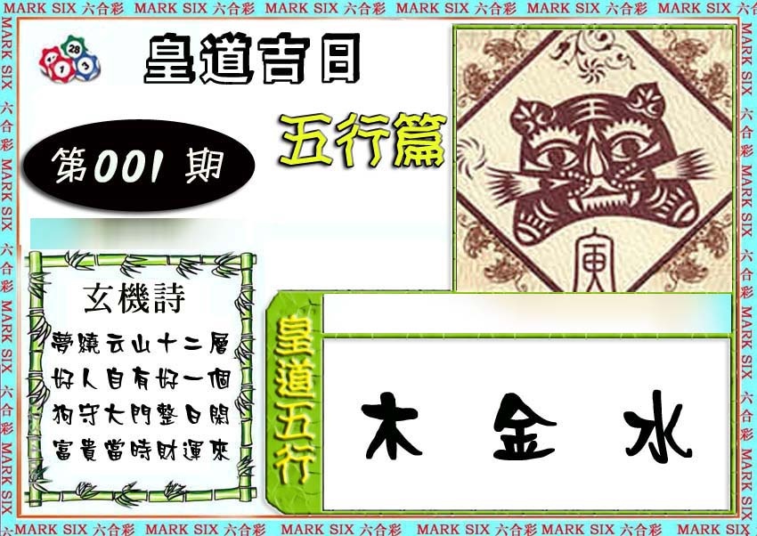 六合彩001期皇道吉日五行篇