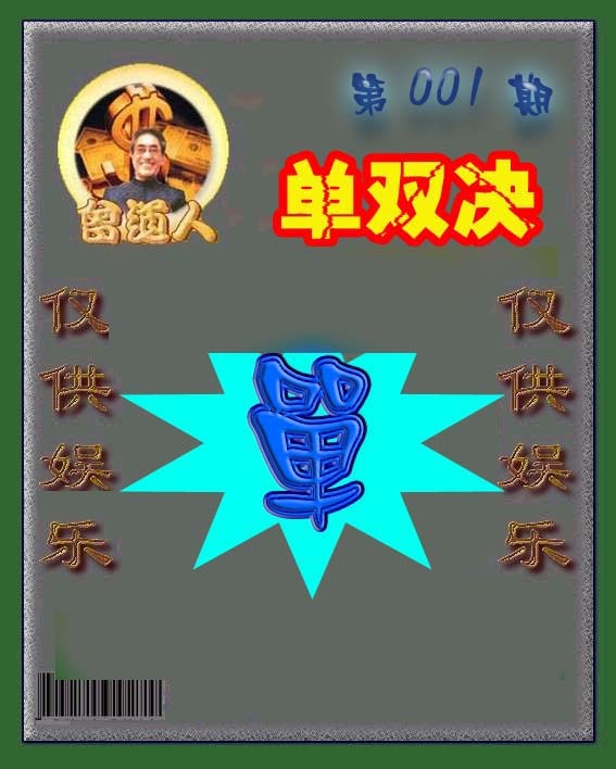 六合彩001期曾道人单双预测