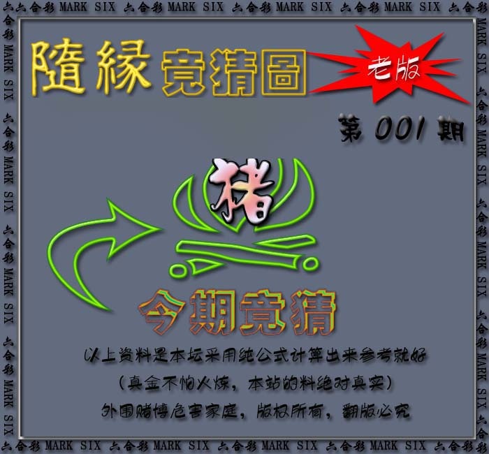六合彩001期随缘—今期竟猜图