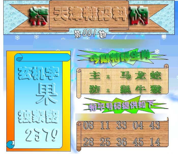 六合彩001期天津特码来料