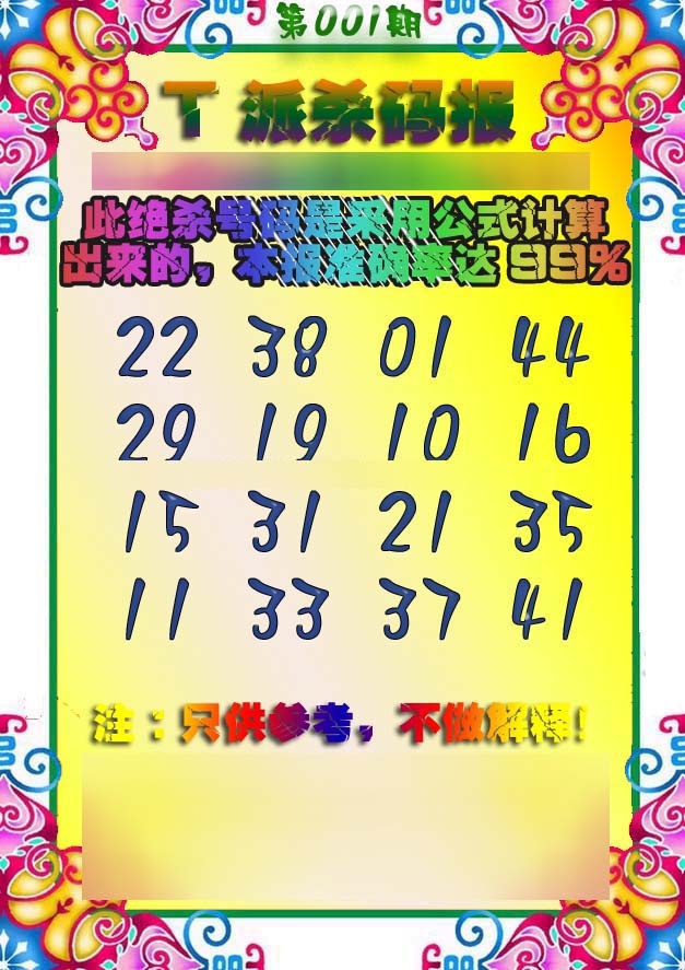 六合彩001期T派杀码报